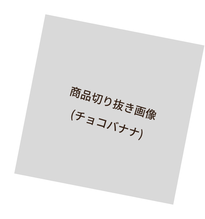 チョコバナナ